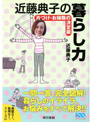 cover image of 近藤典子の暮らし力